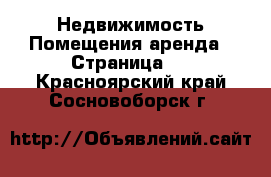 Недвижимость Помещения аренда - Страница 2 . Красноярский край,Сосновоборск г.